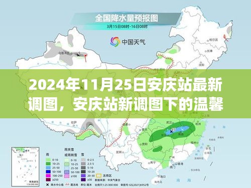 安庆站新调图下的友情之旅，温馨旅程启程于不期而遇的友情