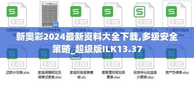 新奥彩2024最新资料大全下载,多级安全策略_超级版ILK13.37
