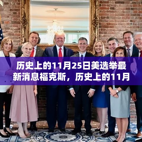 历史上的11月25日美国选举与福克斯的最新报道动向