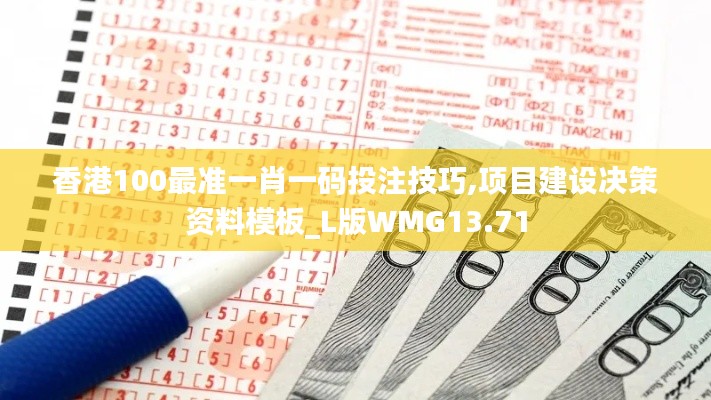 香港100最准一肖一码投注技巧,项目建设决策资料模板_L版WMG13.71