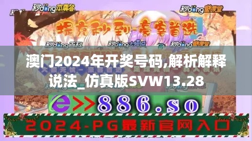 澳门2024年开奖号码,解析解释说法_仿真版SVW13.28
