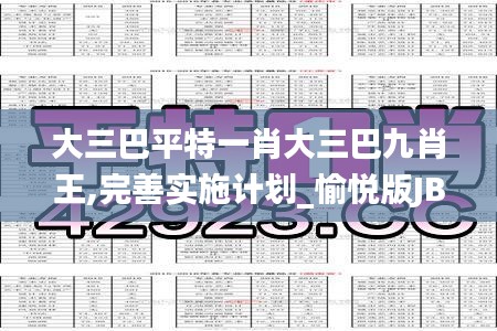 大三巴平特一肖大三巴九肖王,完善实施计划_愉悦版JBW13.81