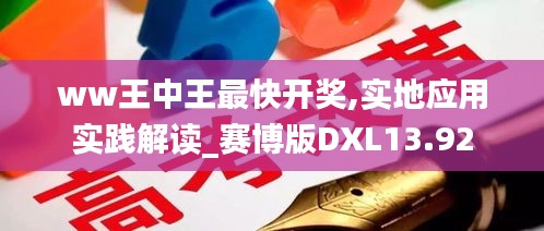 ww王中王最快开奖,实地应用实践解读_赛博版DXL13.92