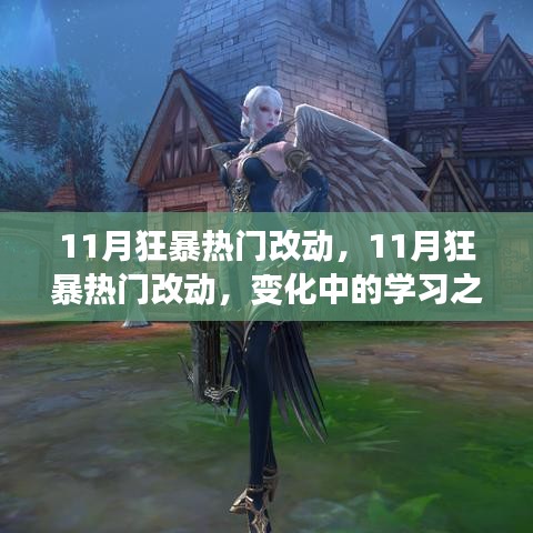 11月狂暴热门改动，学习之旅中的自信与成就感之源