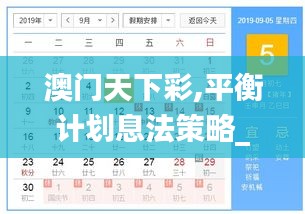澳门天下彩,平衡计划息法策略_别致版LKQ13.99