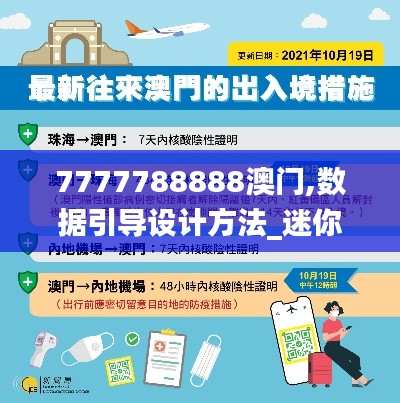 7777788888澳门,数据引导设计方法_迷你版EMM13.8