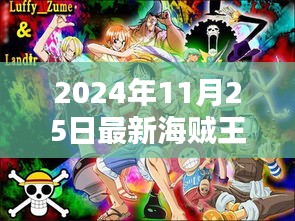 海贼王赏金排行榜揭秘，独特小店探秘小巷深处的宝藏（最新排行榜出炉）