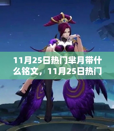 玩转英雄新姿势，芈月铭文搭配指南，带你了解热门铭文选择！