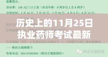 历史上的11月25日执业药师考试最新通知，探秘小巷深处的药师古韵，历史上的执业药师考试最新通知与一家特色小店的奇妙邂逅