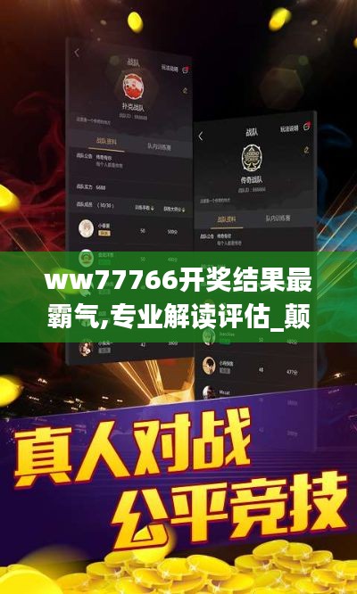 ww77766开奖结果最霸气,专业解读评估_颠覆版DLP13.2