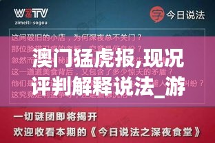 澳门猛虎报,现况评判解释说法_游戏版VVR13.89