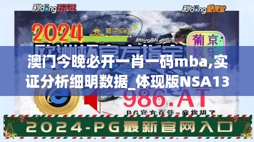 澳门今晚必开一肖一码mba,实证分析细明数据_体现版NSA13.57