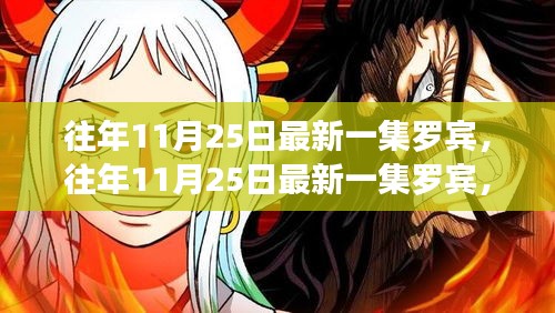 热门剧集罗宾最新一集揭秘，幕后故事大揭秘