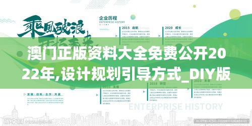 澳门正版资料大全免费公开2022年,设计规划引导方式_DIY版KLU13.98