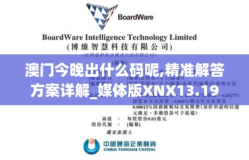 澳门今晚出什么码呢,精准解答方案详解_媒体版XNX13.19