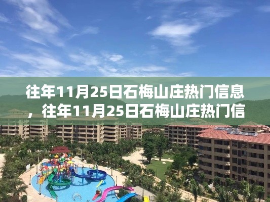 往年11月25日石梅山庄热门信息深度解析，特性、体验与竞品对比评测报告