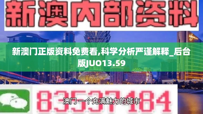 新澳门正版资料免费看,科学分析严谨解释_后台版JUO13.59