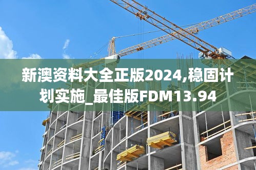 新澳资料大全正版2024,稳固计划实施_最佳版FDM13.94