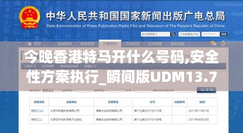 今晚香港特马开什么号码,安全性方案执行_瞬间版UDM13.79