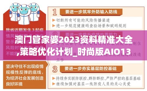 澳门管家婆2023资料精准大全,策略优化计划_时尚版AIO13.38