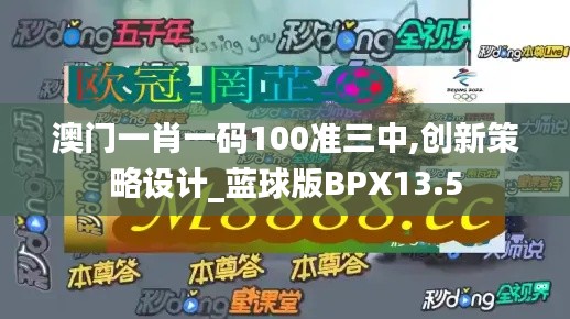 澳门一肖一码100准三中,创新策略设计_蓝球版BPX13.5