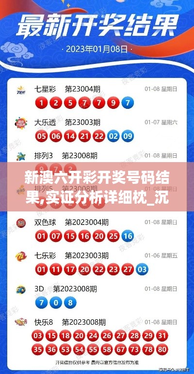 新澳六开彩开奖号码结果,实证分析详细枕_沉浸版XUY13.7