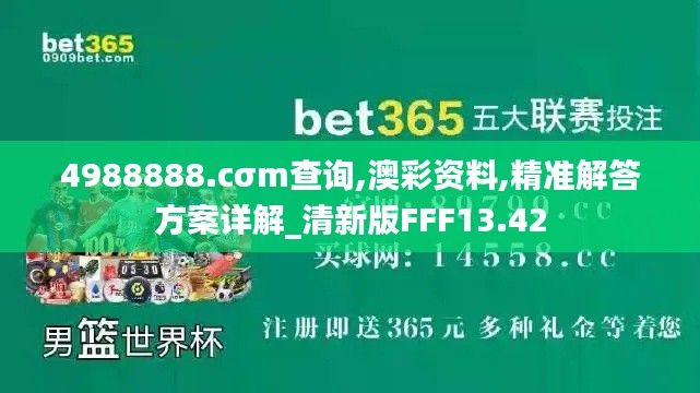 4988888.cσm查询,澳彩资料,精准解答方案详解_清新版FFF13.42
