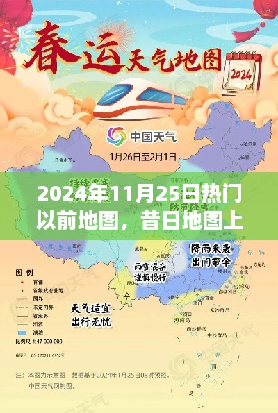 昔日地图之旅，重温时光之旅的奇遇与纪念