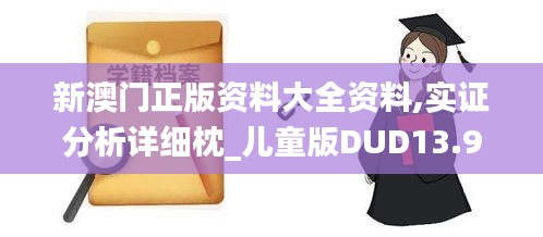 新澳门正版资料大全资料,实证分析详细枕_儿童版DUD13.99