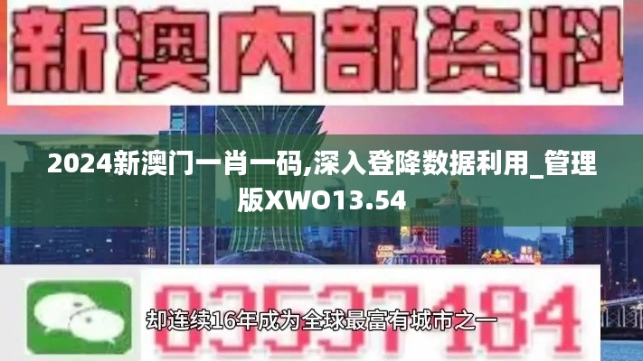 2024新澳门一肖一码,深入登降数据利用_管理版XWO13.54