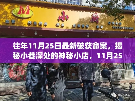 揭秘神秘小店背后的故事，命案破获纪实，揭开小巷深处的秘密
