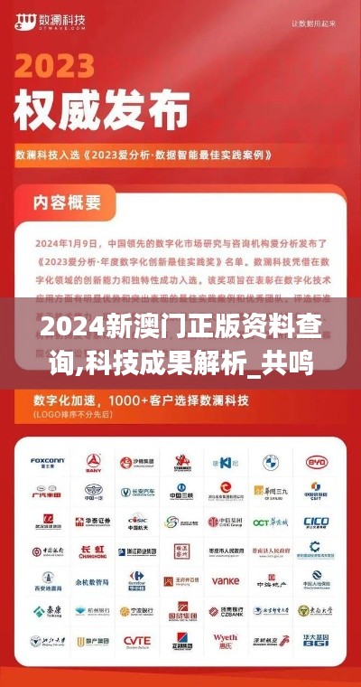 2024新澳门正版资料查询,科技成果解析_共鸣版DQA13.77