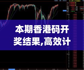 本期香港码开奖结果,高效计划实施_智能版TWI13.20
