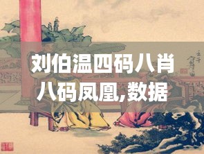 刘伯温四码八肖八码凤凰,数据引导设计方法_护眼版XVE13.13