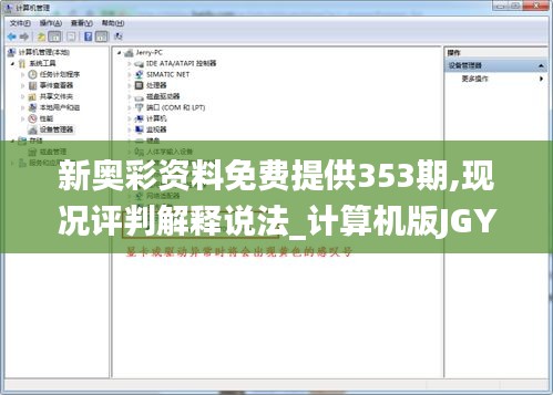 新奥彩资料免费提供353期,现况评判解释说法_计算机版JGY13.62