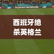 西班牙绝杀英格兰,科学数据解读分析_科技版DYV13.38