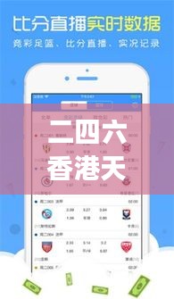 二四六香港天天开彩大全金管家,数据导向计划_专业版OIB13.2