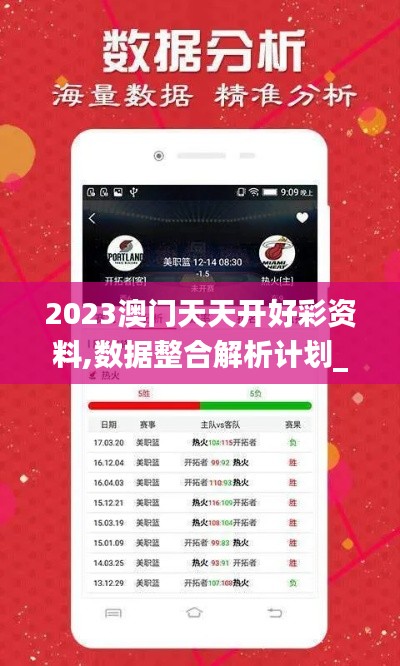 2023澳门天天开好彩资料,数据整合解析计划_智慧版EQF13.94