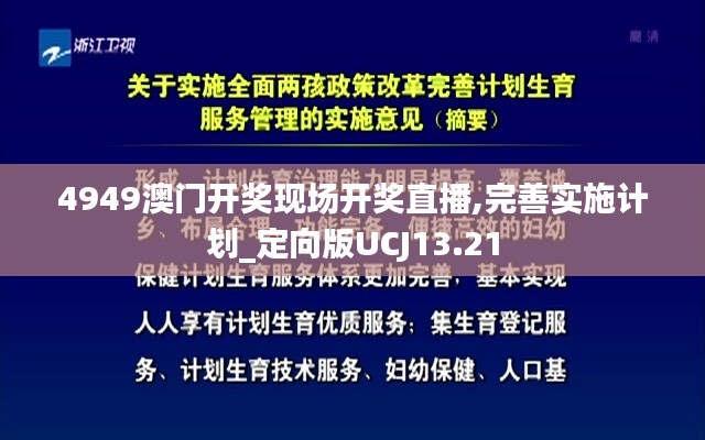 4949澳门开奖现场开奖直播,完善实施计划_定向版UCJ13.21