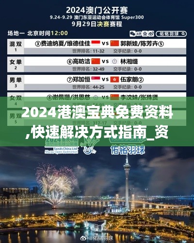 2024港澳宝典免费资料,快速解决方式指南_资源版MPB13.4