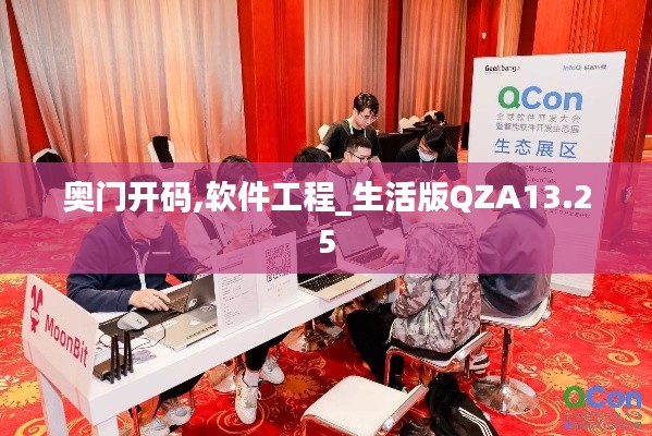 奥门开码,软件工程_生活版QZA13.25