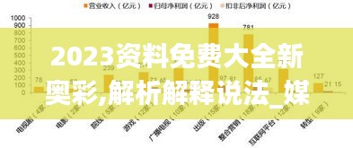 2023资料免费大全新奥彩,解析解释说法_媒体版DZY13.26