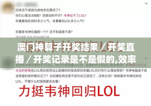 澳门神算子开奖结果／开奖直播／开奖记录是不是假的,效率评估方案_融合版VLW13.90
