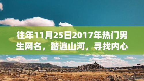 踏遍山河寻找宁静，2017年热门男生网名背后的故事