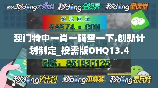 澳门特中一肖一码查一下,创新计划制定_按需版OHQ13.4