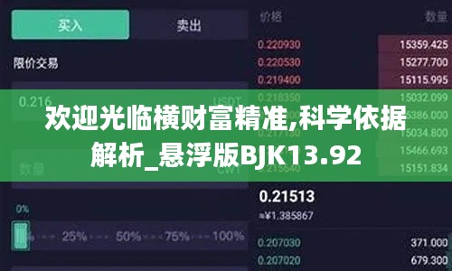 欢迎光临横财富精准,科学依据解析_悬浮版BJK13.92