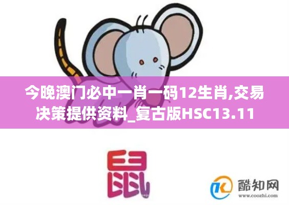 今晚澳门必中一肖一码12生肖,交易决策提供资料_复古版HSC13.11