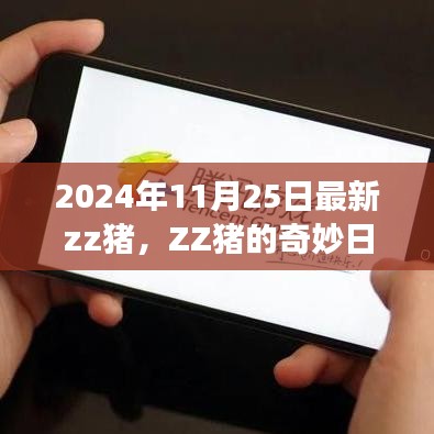 温馨农场中的欢乐时光，ZZ猪的奇妙日常（最新更新）