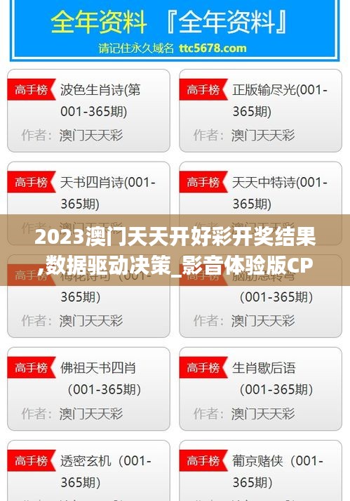 2023澳门天天开好彩开奖结果,数据驱动决策_影音体验版CPM13.91
