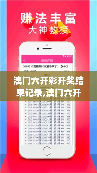 澳门六开彩开奖结果记录,澳门六开彩开奖结果资料查询最新,澳门彩开奖结果记录,精细评估方案_家庭影院版TVX13.69